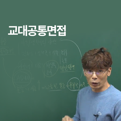 2026년 교대·사대·임용면접