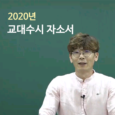 2021년 교대수시 자기소개서