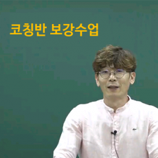 코칭반 보강수업