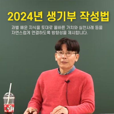 2024 생기부 첨삭