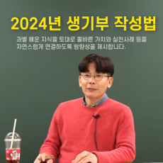2024 생기부 첨삭